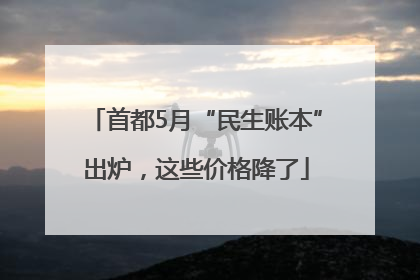 首都5月“民生账本”出炉，这些价格降了