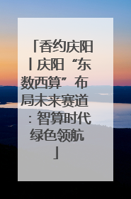香约庆阳丨庆阳“东数西算”布局未来赛道：智算时代 绿色领航