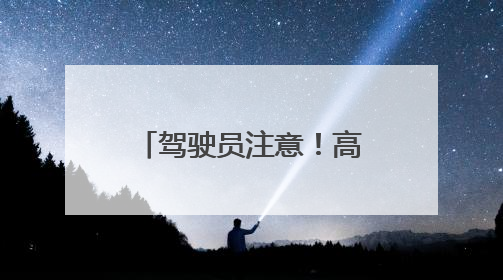 驾驶员注意！高速公安公布四处机动车测速点位 两处为移动测速