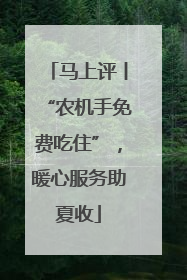 马上评丨“农机手免费吃住”，暖心服务助夏收