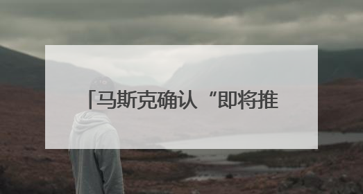 马斯克确认“即将推出X Money”