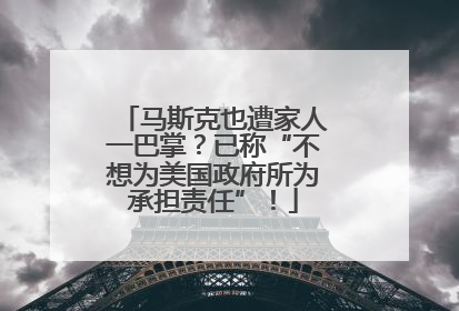 马斯克也遭家人一巴掌？已称“不想为美国政府所为承担责任”！