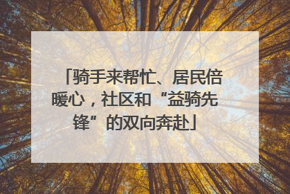 骑手来帮忙、居民倍暖心，社区和“益骑先锋”的双向奔赴