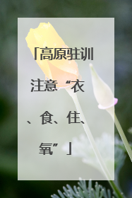 高原驻训 注意“衣、食、住、氧”