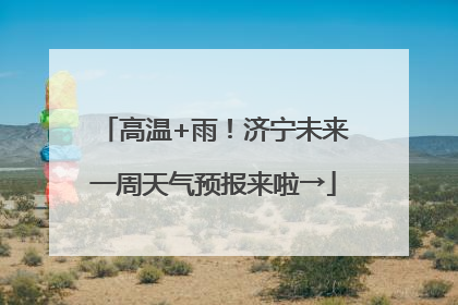 高温+雨！济宁未来一周天气预报来啦→