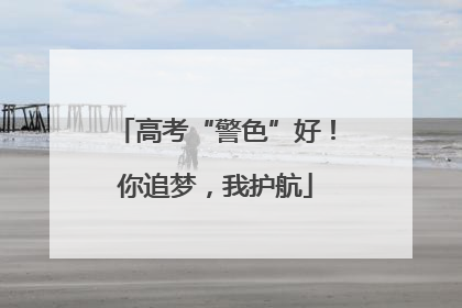 高考“警色”好！你追梦，我护航