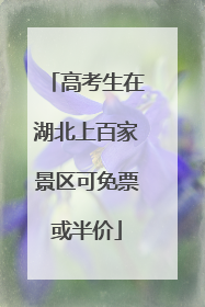 高考生在湖北上百家景区可免票或半价