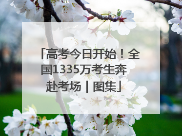高考今日开始！全国1335万考生奔赴考场｜图集