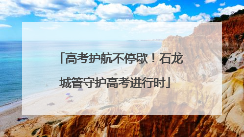 高考护航不停歇！石龙城管守护高考进行时