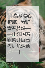 高考暖心护航，守护青春梦想——山东国寿财险开展高考护航活动