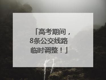 高考期间，8条公交线路临时调整！