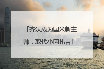 齐沃成为国米新主帅，取代小因扎吉