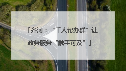 齐河：“千人帮办群”让政务服务“触手可及”