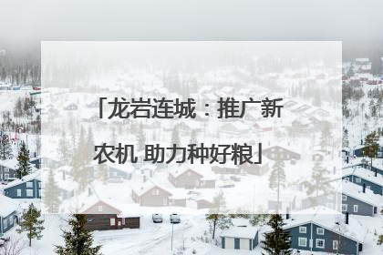 龙岩连城：推广新农机 助力种好粮