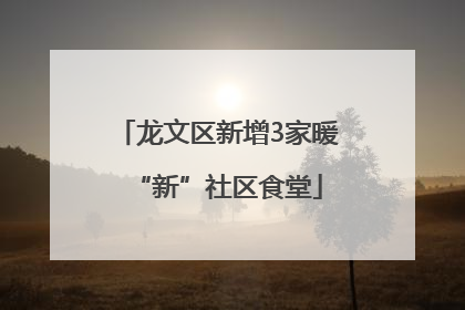 龙文区新增3家暖“新”社区食堂