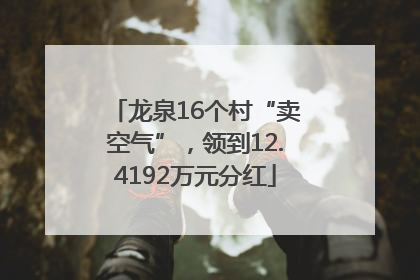 龙泉16个村“卖空气”，领到12.4192万元分红