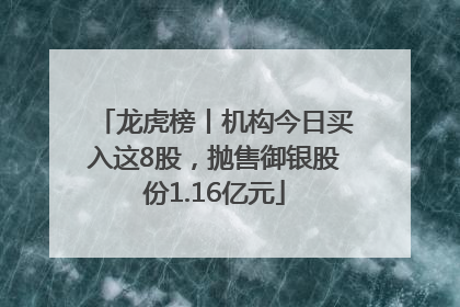 龙虎榜丨机构今日买入这8股，抛售御银股份1.16亿元