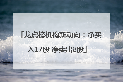 龙虎榜机构新动向：净买入17股 净卖出8股