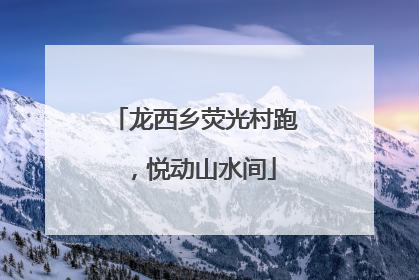 龙西乡荧光村跑，悦动山水间