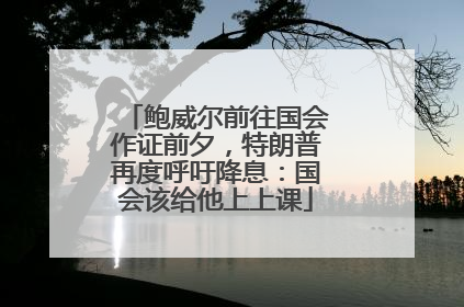 鲍威尔前往国会作证前夕，特朗普再度呼吁降息：国会该给他上上课