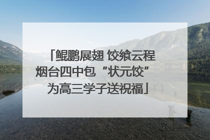 鲲鹏展翅 饺飨云程 烟台四中包“状元饺” 为高三学子送祝福