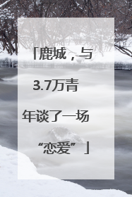 鹿城，与3.7万青年谈了一场“恋爱”