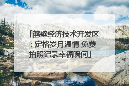 鹤壁经济技术开发区：定格岁月温情 免费拍照记录幸福瞬间