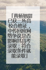 黄杨钿甜已获三所高校合格证，中传回应网络争议是否影响其高考录取：符合录取条件就能录取