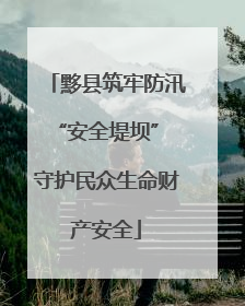 黟县筑牢防汛“安全堤坝” 守护民众生命财产安全