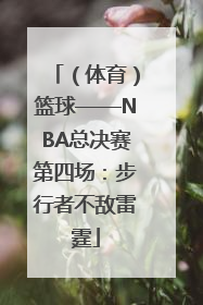 （体育）篮球——NBA总决赛第四场：步行者不敌雷霆