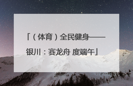 （体育）全民健身——银川：赛龙舟 度端午