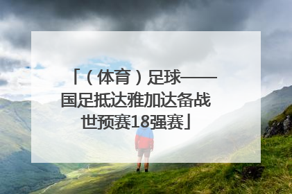 （体育）足球——国足抵达雅加达备战世预赛18强赛