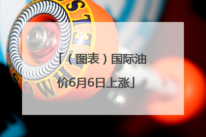 （图表）国际油价6月6日上涨