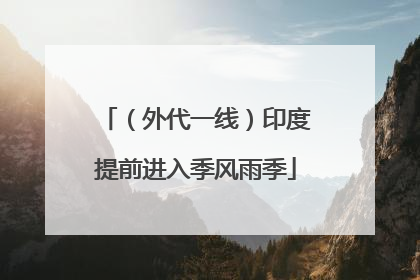（外代一线）印度提前进入季风雨季