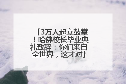3万人起立鼓掌！哈佛校长毕业典礼致辞：你们来自全世界，这才对