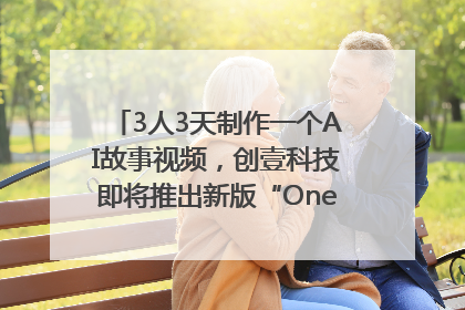 3人3天制作一个AI故事视频，创壹科技即将推出新版“OneStory”平台