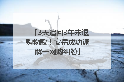 3天追回3年未退购物款！安岳成功调解一网购纠纷
