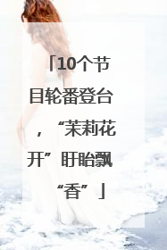 10个节目轮番登台，“茉莉花开”盱眙飘“香”