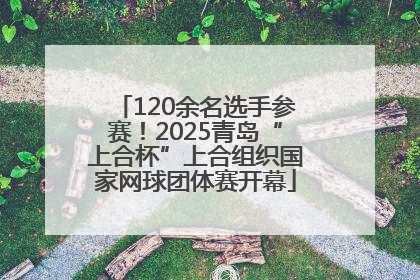 120余名选手参赛！2025青岛“上合杯”上合组织国家网球团体赛开幕