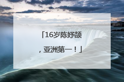 16岁陈妤颉，亚洲第一！
