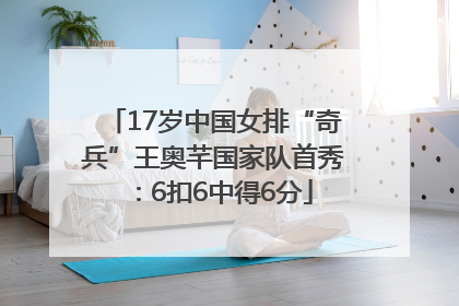17岁中国女排“奇兵”王奥芊国家队首秀：6扣6中得6分