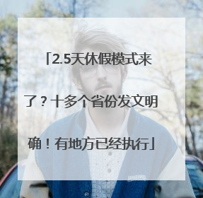 2.5天休假模式来了？十多个省份发文明确！有地方已经执行