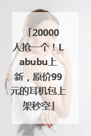 20000人抢一个！Labubu上新，原价99元的耳机包上架秒空