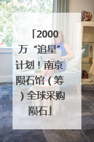 2000万“追星”计划！南京陨石馆（筹）全球采购陨石
