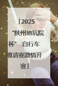 2025 “陕州地坑院杯” 自行车邀请赛激情开赛