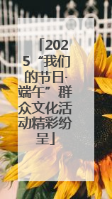 2025“我们的节日·端午”群众文化活动精彩纷呈