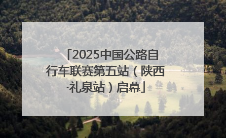 2025中国公路自行车联赛第五站（陕西·礼泉站）启幕