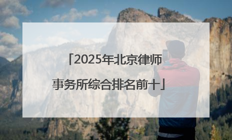 2025年北京律师事务所综合排名前十
