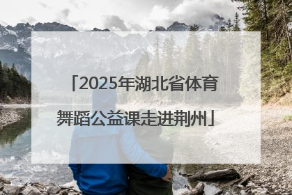 2025年湖北省体育舞蹈公益课走进荆州
