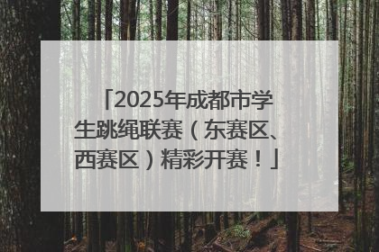 2025年成都市学生跳绳联赛（东赛区、西赛区）精彩开赛！
